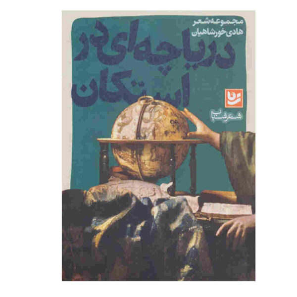 Daryacheh-i Dar Estekan Book by Hadi Khorshahian