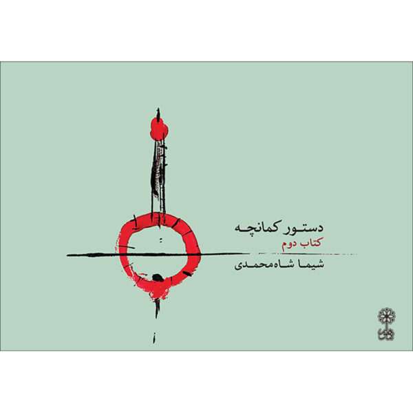 Dasture Kamancheh Vol. 2 by Shima Shah Mohammadi