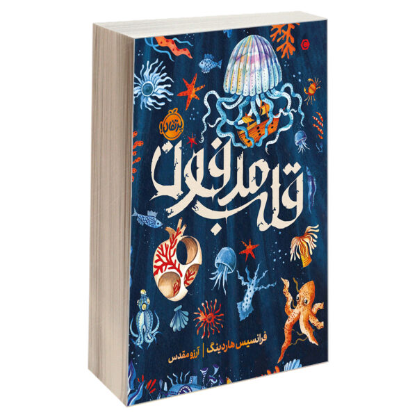 Deeplight Novel by Frances Hardinge (Farsi)