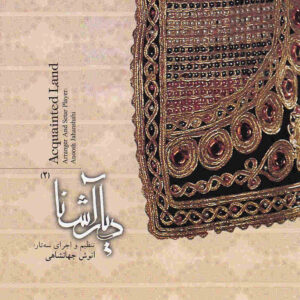 Diare Ashena 2 Music Album by Anoush Jahanshahi