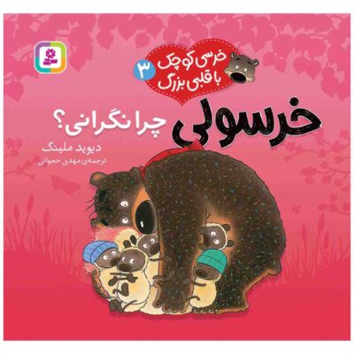 Don’t Worry Douglas Book by David Melling (Farsi)