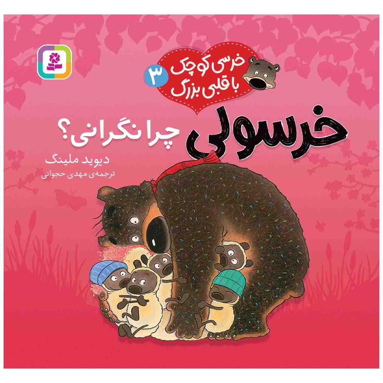 Don't Worry Douglas Book by David Melling (Farsi)