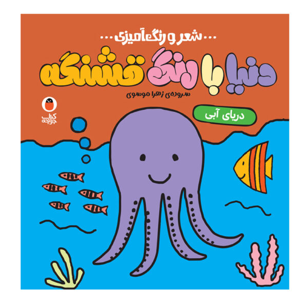 Donya Ba Rang Ghashange: Daryaye Abi by Zahra Mousavi