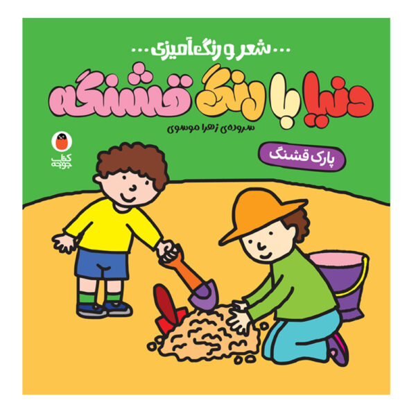 Donya Ba Rang Ghashange: Parke Qashang by Zahra Mousavi