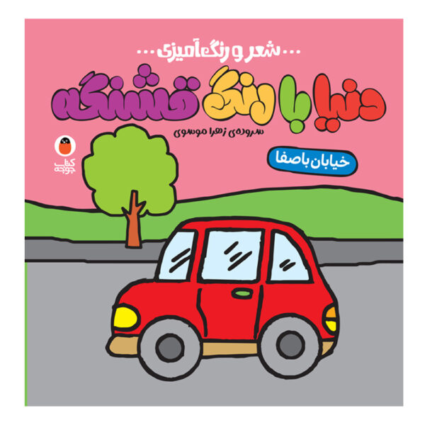 Donya Ba Rang Ghashange: Khiabane Ba Safa by Zahra Mousavi