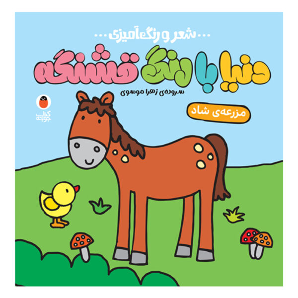 Donya Ba Rang Ghashange: Mazrae Shad by Zahra Mousavi