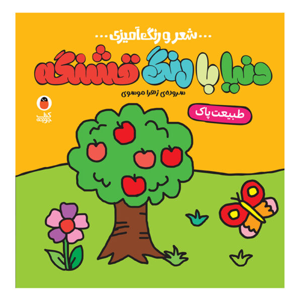 Donya Ba Rang Ghashange: Tabiate Pak by Zahra Mousavi