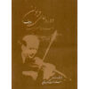 Dore Alie Violin: Radif Ostad Abolhassan Saba Book