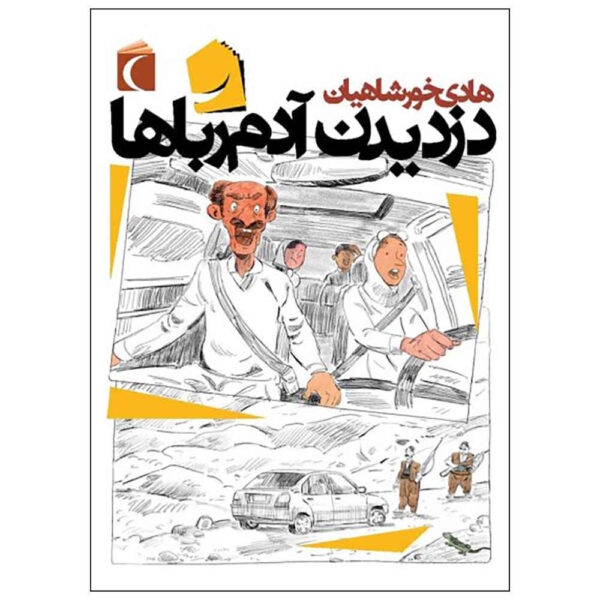 Dozdidan-e Adam Roba Ha Book by Hadi Khorshahian
