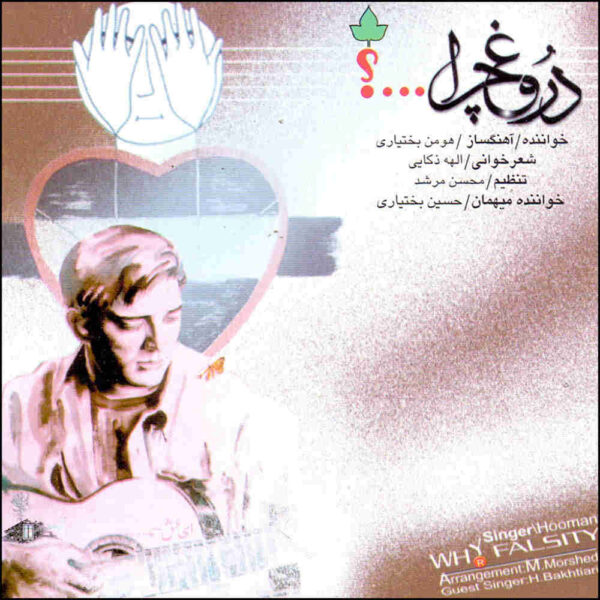 Droogh Chera Music Album by Homan Bakhtiari