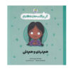 Empathy Book by Jayneen Sanders (Farsi)