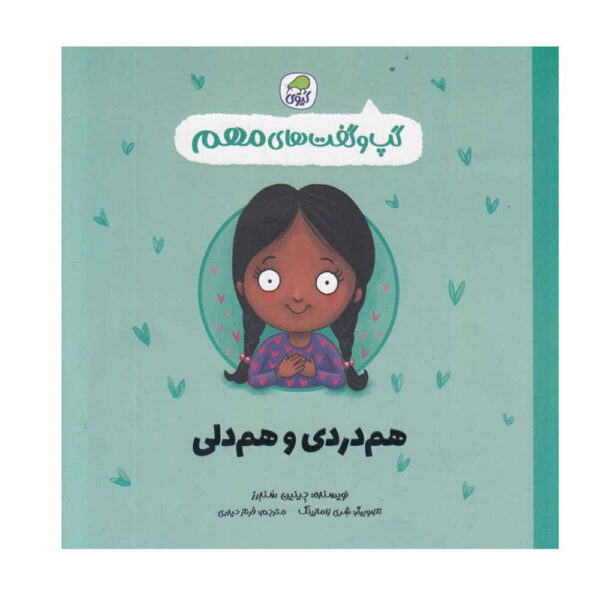Empathy Book by Jayneen Sanders (Farsi)
