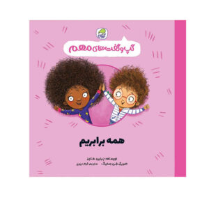 Everyone is Equal Book by Jayneen Sanders (Farsi)