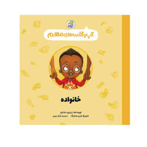 Families Book by Jayneen Sanders (Farsi)