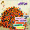 Fasle Ashnaei Music Album by Various Artists