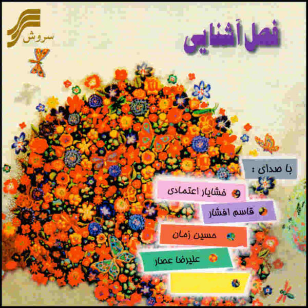 Fasle Ashnaei Music Album by Various Artists