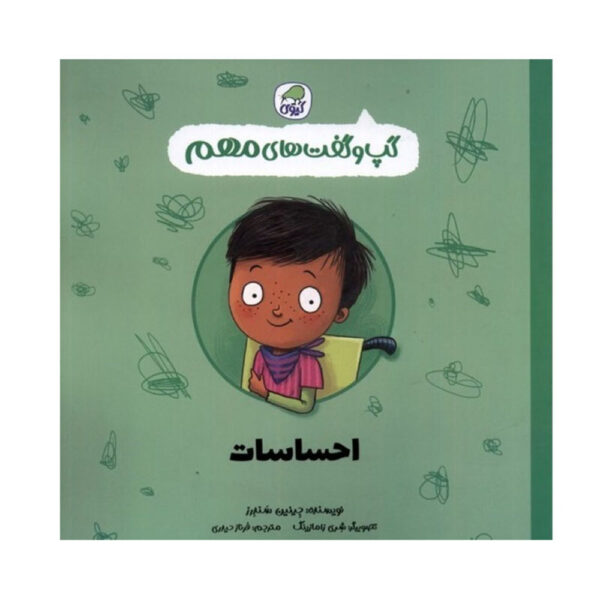 Feelings Book by Jayneen Sanders (Farsi)