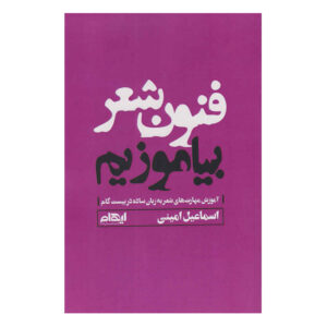 Fonune Sher Biamuzim Book by Esmail Amini