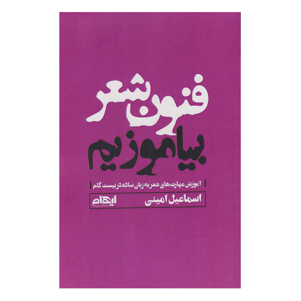 Fonune Sher Biamuzim Book by Esmail Amini