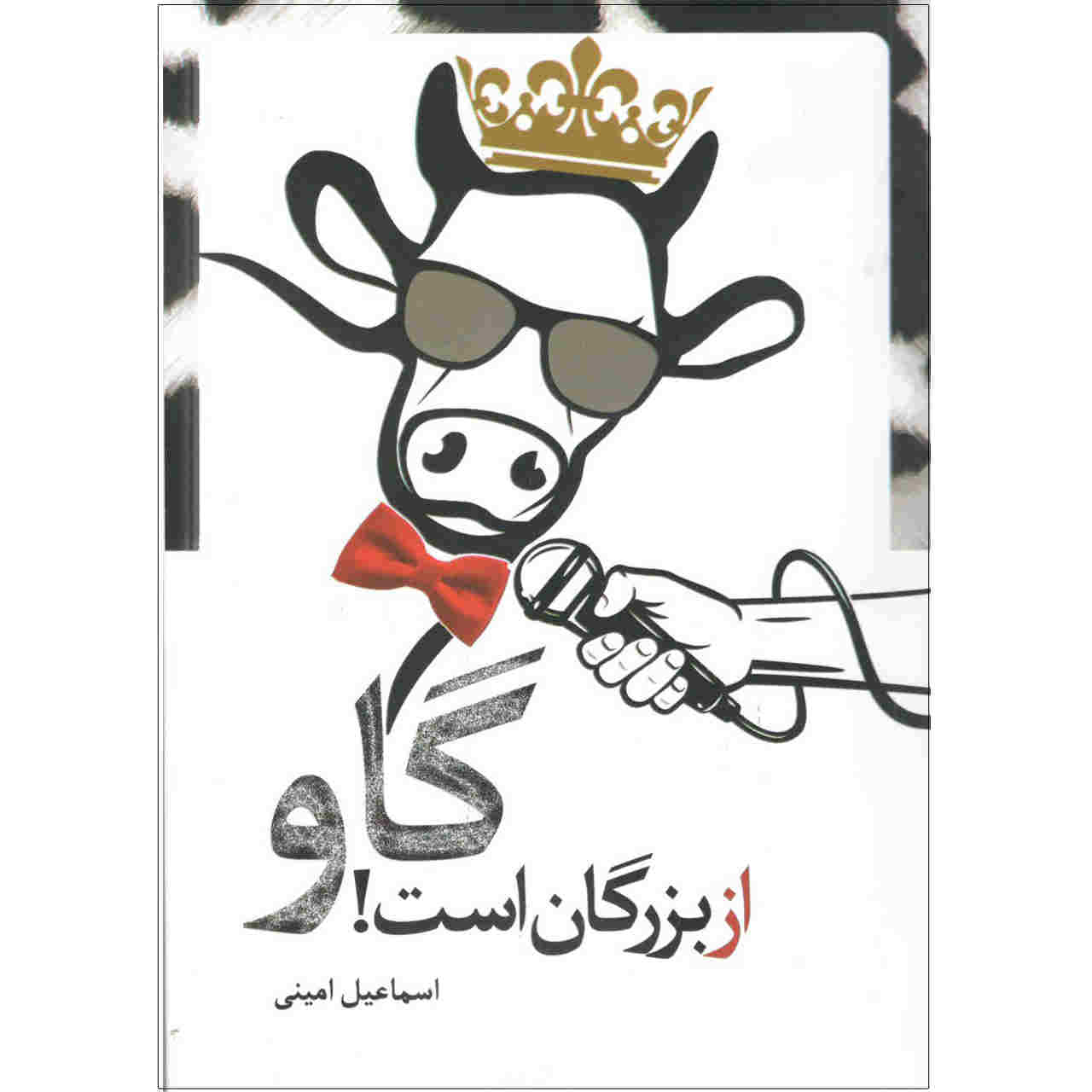 Gav Az Bozorgan Ast Book by Esmail Amini