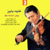 Ghoncheh-ye Paeizi 3 Music Album by Asadollah Malek