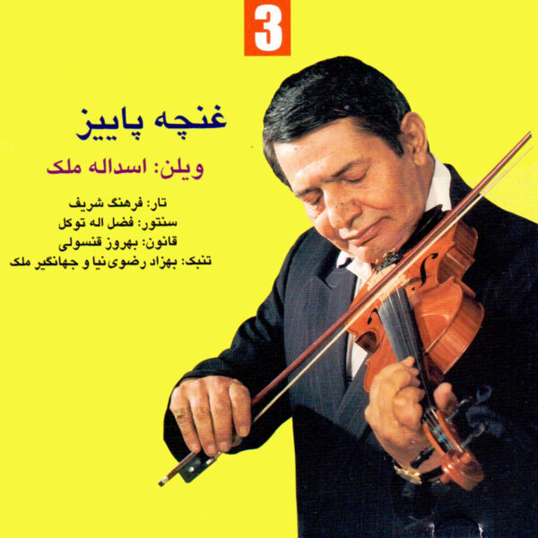 Ghoncheh-ye Paeizi 3 Music Album by Asadollah Malek