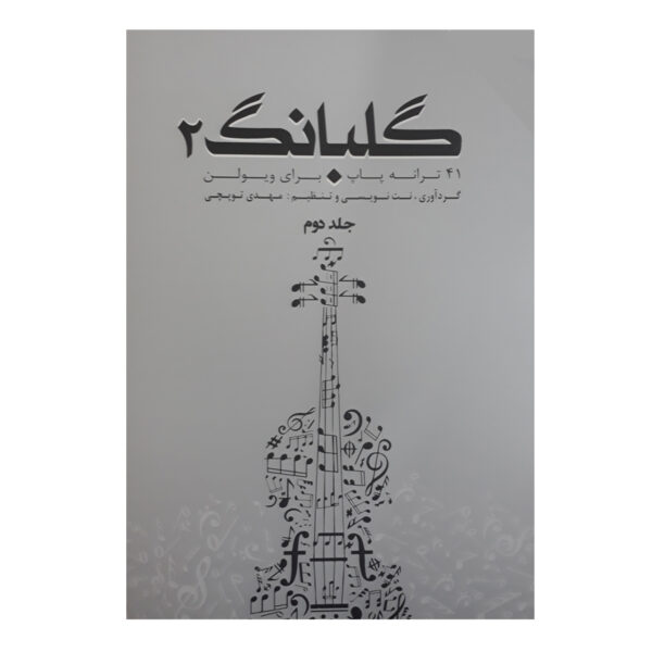 Golbang 2: 41 Songs For Violin Book by Mehdi Topchi