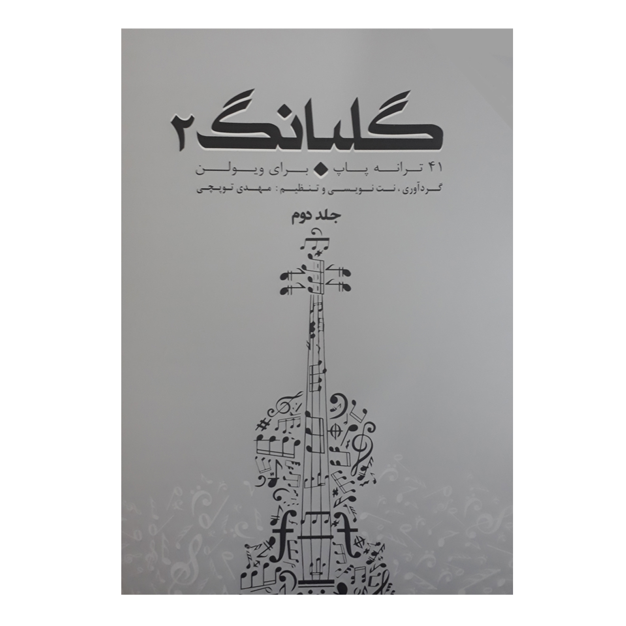 Golbang 2: 41 Songs For Violin Book by Mehdi Topchi