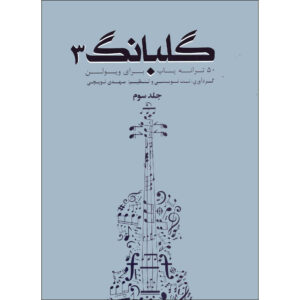 Golbang 3 50 Songs For Violin Book by Mehdi Topchi