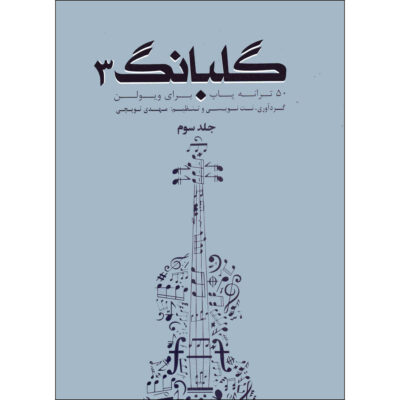 Golbang 2: 41 Songs For Violin Book by Mehdi Topchi