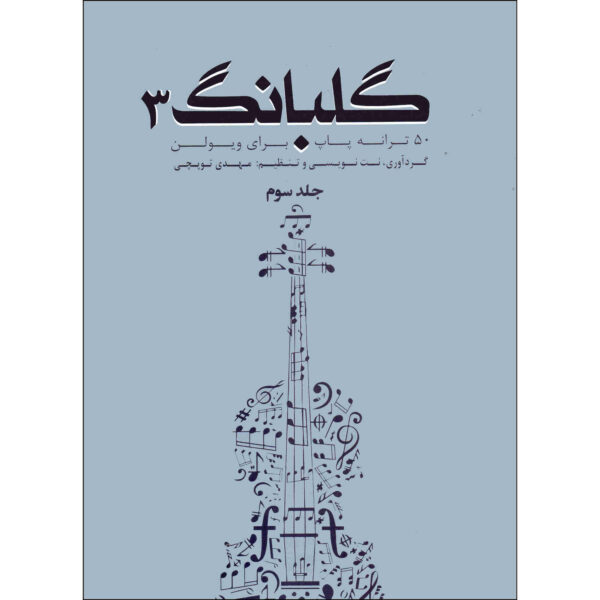 Golbang 3: 50 Songs For Violin Book by Mehdi Topchi