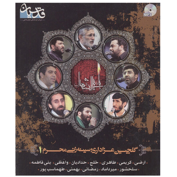 Golchine Azadari va Sineh Zani Moharram 2 Music Album