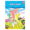 Hameh Ba Ham Book by Fereshteh Jandaghian