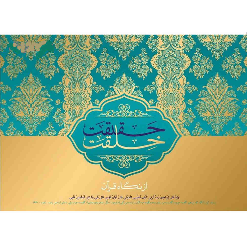 Haqiqate Khelqat Az Negahe Quran Documentary