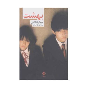 Heaven Novel by Mieko Kawakami (Farsi)