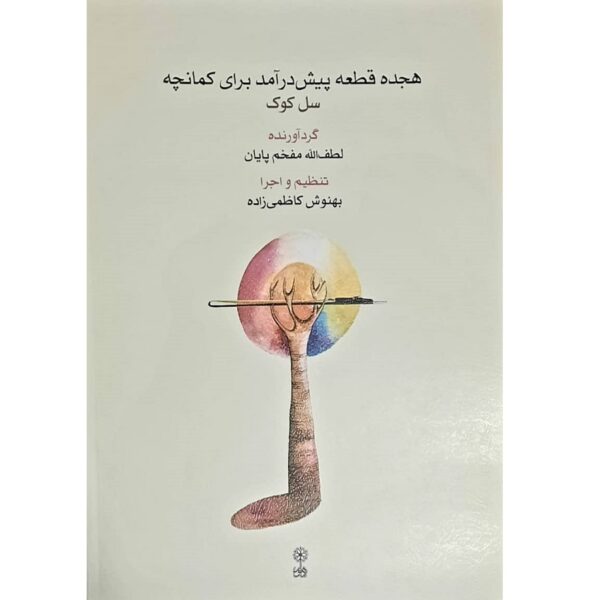 Hejdah Qate Pishdaramad Baraye Kamancheh Book