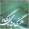 Hengameh Haye Pegah Music Album by Arjang Kamkar