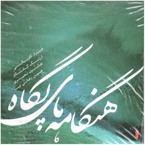 Hengameh Haye Pegah Music Album by Arjang Kamkar