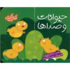 Heyvanat Va Seda Ha Book by Ghazale Kian
