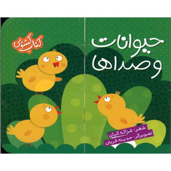 Heyvanat Va Seda Ha Book by Ghazale Kian