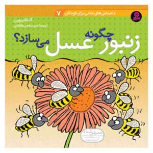 How Do Bees Make Honey by Anna Claybourne (Farsi)