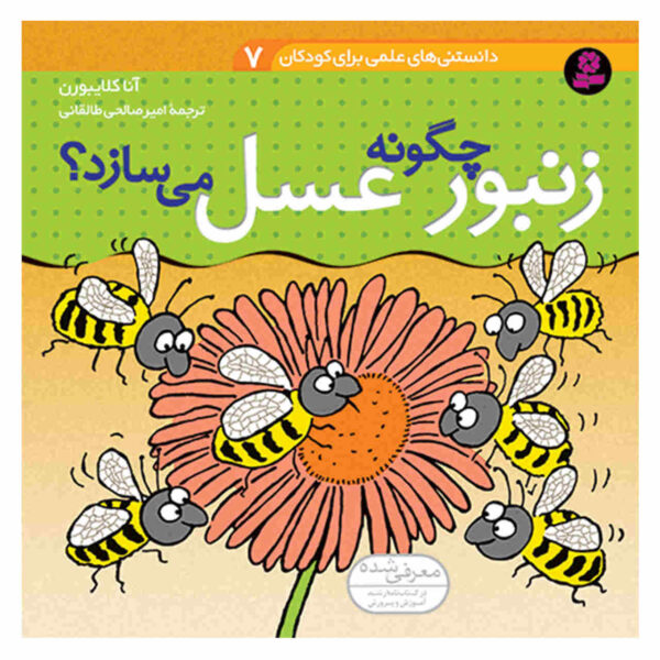 How Do Bees Make Honey? by Anna Claybourne (Farsi)