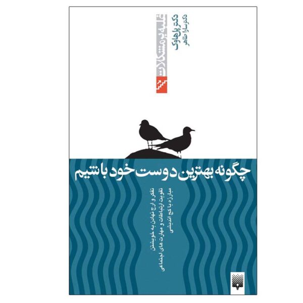 How to Be Your Own Best Friend by Paul Hauck (Farsi)