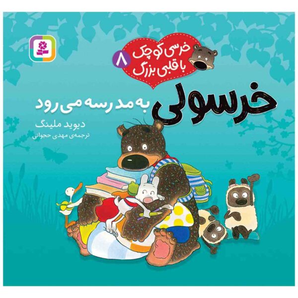 Hugless Douglas Goes to Little School by David Melling (Farsi)
