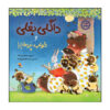 Hugless Douglas and the Big Sleep! by David Melling (Farsi)