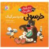 Hugless Douglas and the Great Cake Bake by David Melling (Farsi)