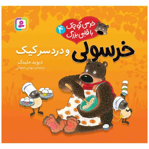 Hugless Douglas and the Great Cake Bake by David Melling (Farsi)