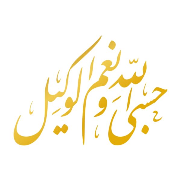 Islamic Car Sticker - Hasbi Allah Calligraphy