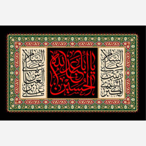 Islamic Ya Aba Abdillah al Hussain Wall Tapestry