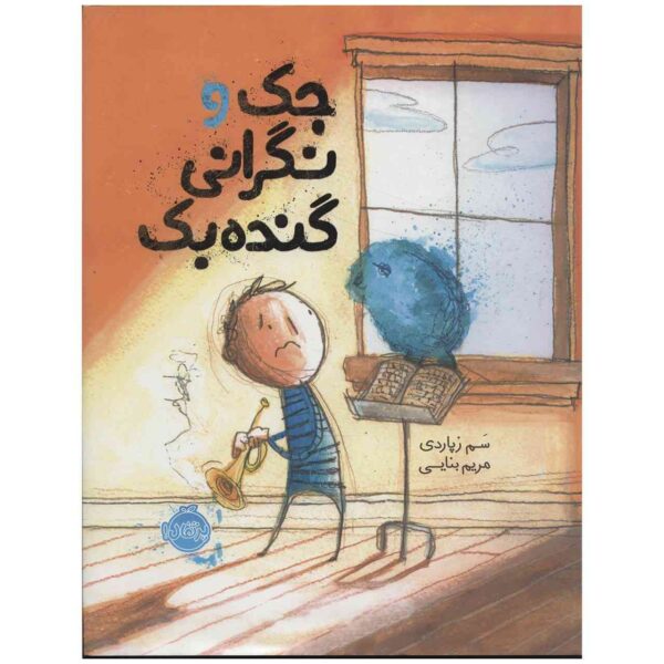 Jack's Worry Book by Sam Zuppardi (Farsi)